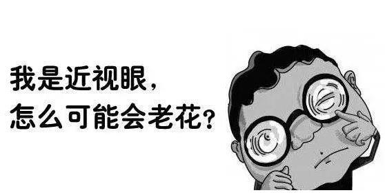 近視就不會老花了嗎？